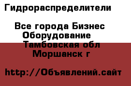 Гидрораспределители . - Все города Бизнес » Оборудование   . Тамбовская обл.,Моршанск г.